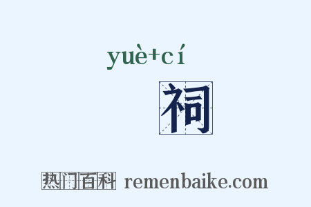 礿祠是什么意思的图片
